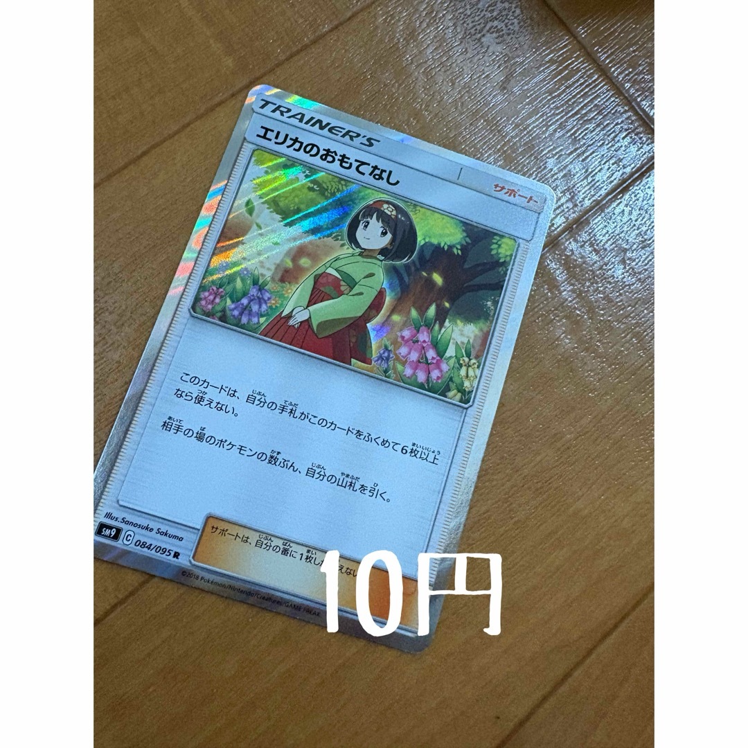ポケモン(ポケモン)のエリカのおもてなし エンタメ/ホビーのトレーディングカード(シングルカード)の商品写真