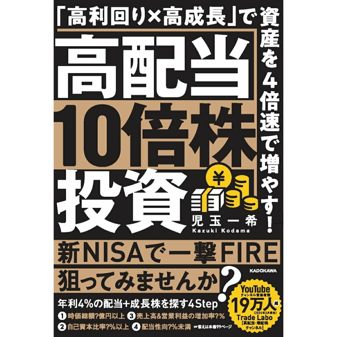 高配当10倍株投資 「高利回り×高成長」で資産を4倍速で増やす!/KADOKAWA/児玉一希(単行本) エンタメ/ホビーの本(ビジネス/経済)の商品写真