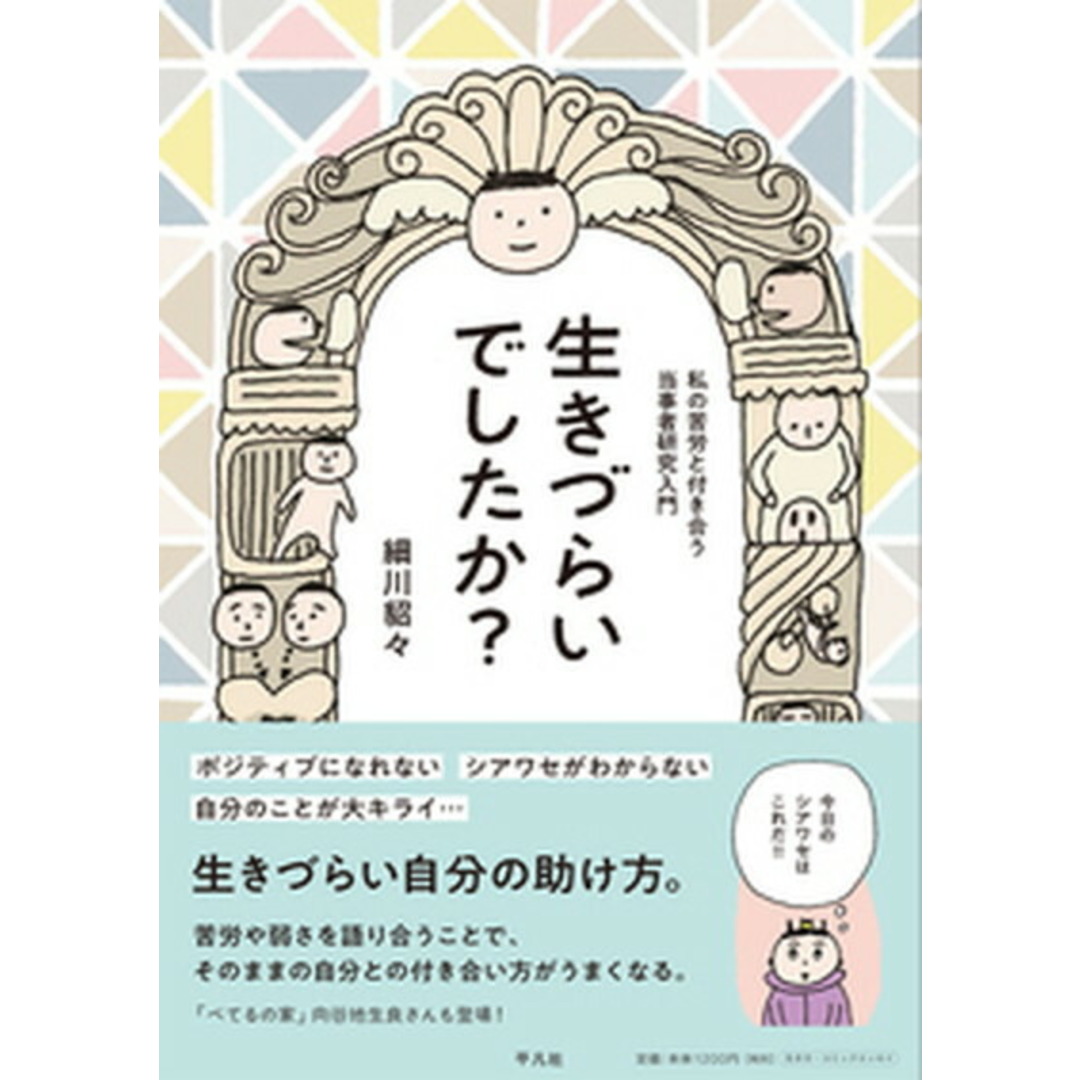 生きづらいでしたか? 私の苦労と付き合う当事者研究入門 /平凡社/細川貂々(単行本(ソフトカバー)) エンタメ/ホビーの漫画(その他)の商品写真