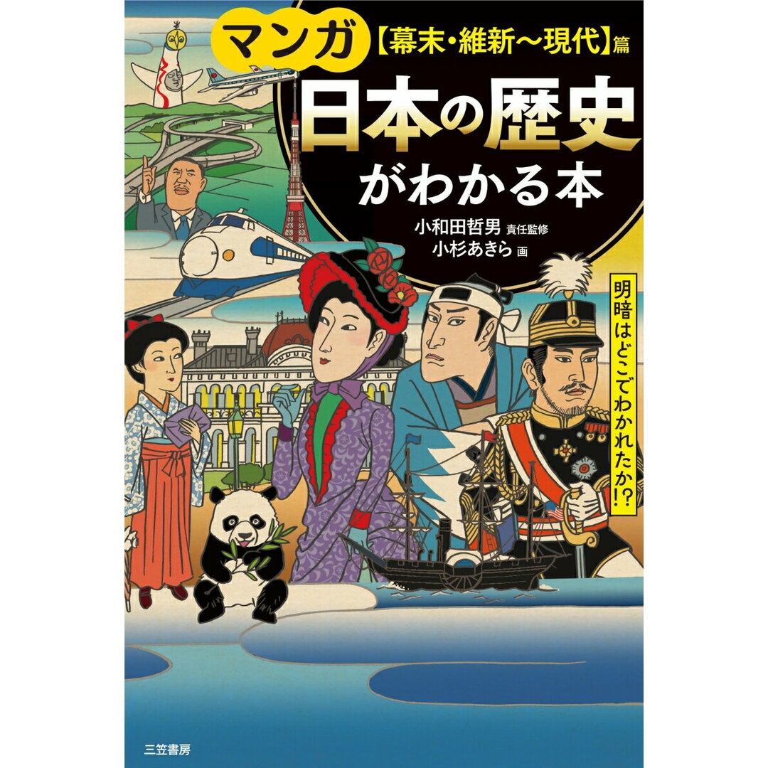 マンガ日本の歴史がわかる本 【幕末・維新〜現代】篇 明暗はどこで分かれたか!?/三笠書房/小和田哲男(単行本) エンタメ/ホビーの本(ビジネス/経済)の商品写真