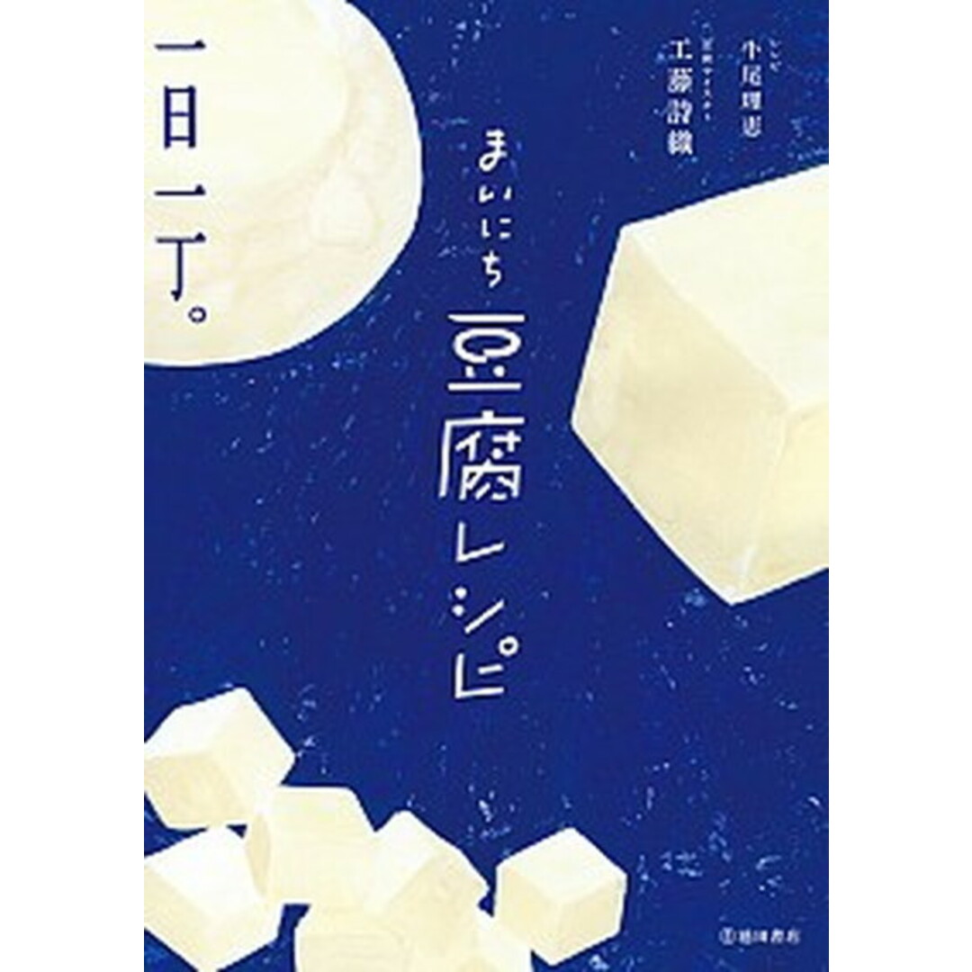 まいにち豆腐レシピ /池田書店/工藤詩織(単行本) エンタメ/ホビーの本(料理/グルメ)の商品写真