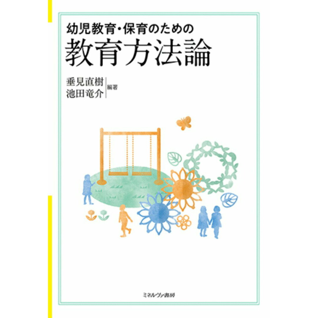 幼児教育・保育のための教育方法論/ミネルヴァ書房/垂見直樹(単行本(ソフトカバー)) エンタメ/ホビーの本(人文/社会)の商品写真