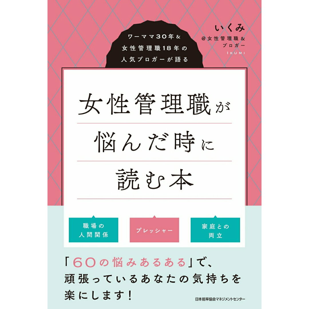 女性管理職が悩んだ時に読む本/日本能率協会マネジメントセンタ-/いくみ@女性管理職&ブロガー(単行本) エンタメ/ホビーの本(ビジネス/経済)の商品写真