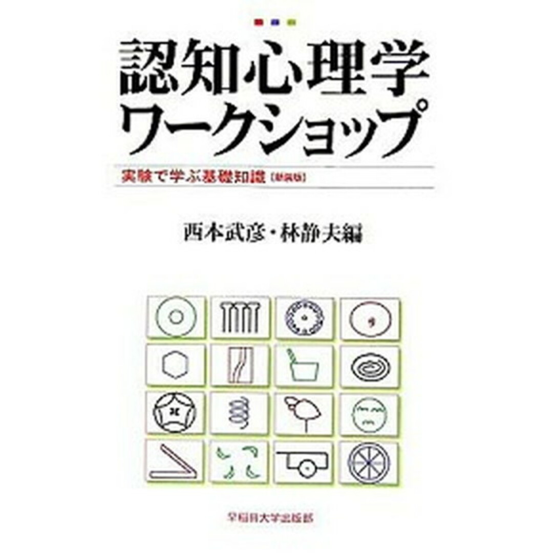 認知心理学ワ-クショップ 実験で学ぶ基礎知識 新装版/早稲田大学出版部/西本武彦(単行本) エンタメ/ホビーの本(人文/社会)の商品写真