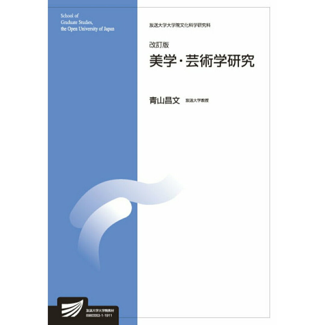 美学・芸術学研究 改訂版/放送大学教育振興会/青山昌文(単行本) エンタメ/ホビーの本(趣味/スポーツ/実用)の商品写真