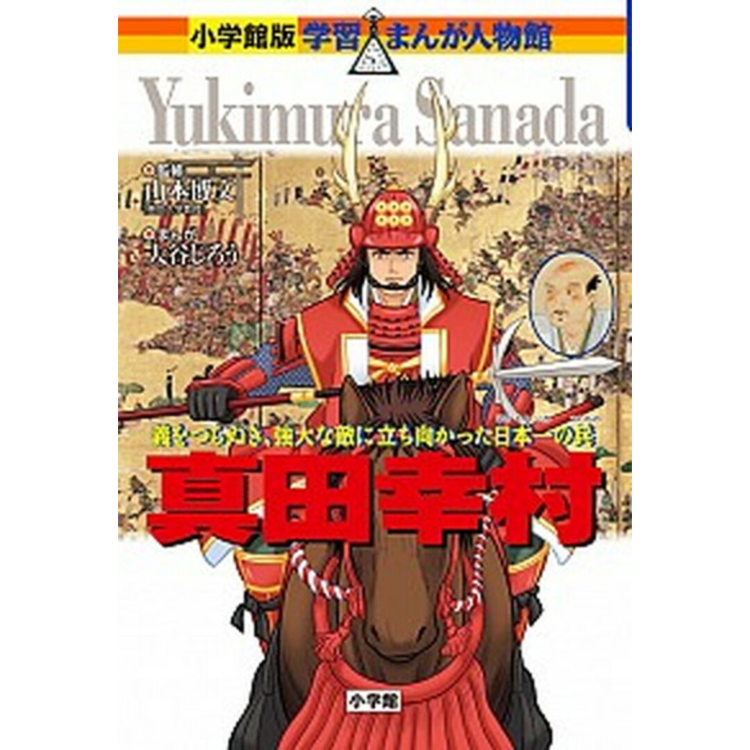 真田幸村 義をつらぬき、強大な敵に立ち向かった日本一の兵 /小学館/大谷じろう(単行本) エンタメ/ホビーの本(絵本/児童書)の商品写真