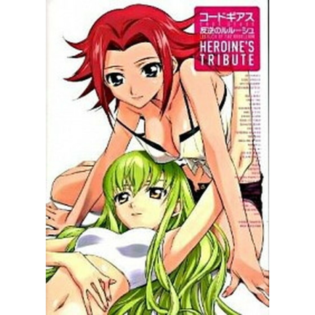 コ-ドギアス反逆のルル-シュheroine’s tribute /一迅社/神宮司剛史(大型本) エンタメ/ホビーのエンタメ その他(その他)の商品写真