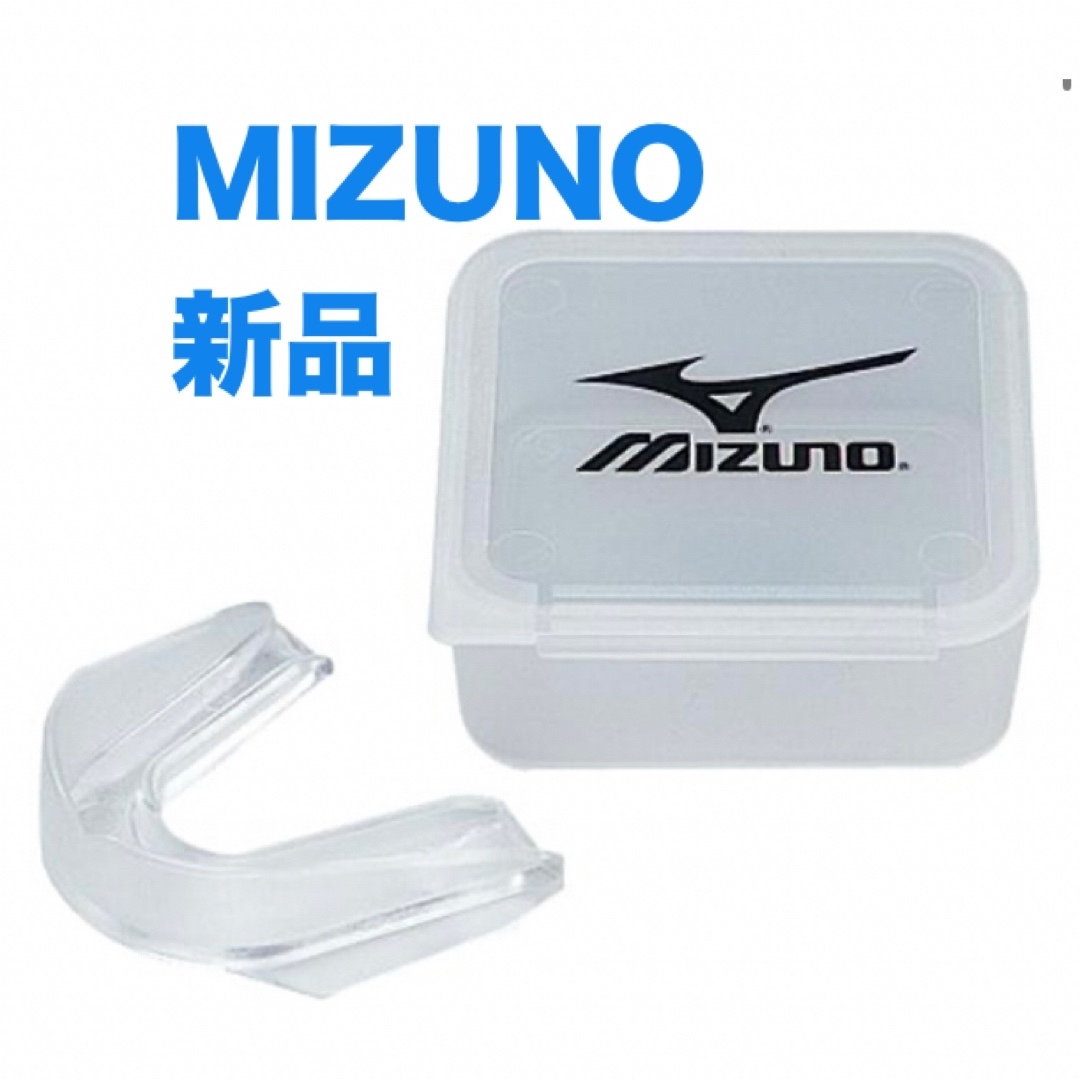 MIZUNO/ミズノ 新品スポーツマウスピース 日本製 収納ケース付 スポーツ/アウトドアのスポーツ/アウトドア その他(その他)の商品写真