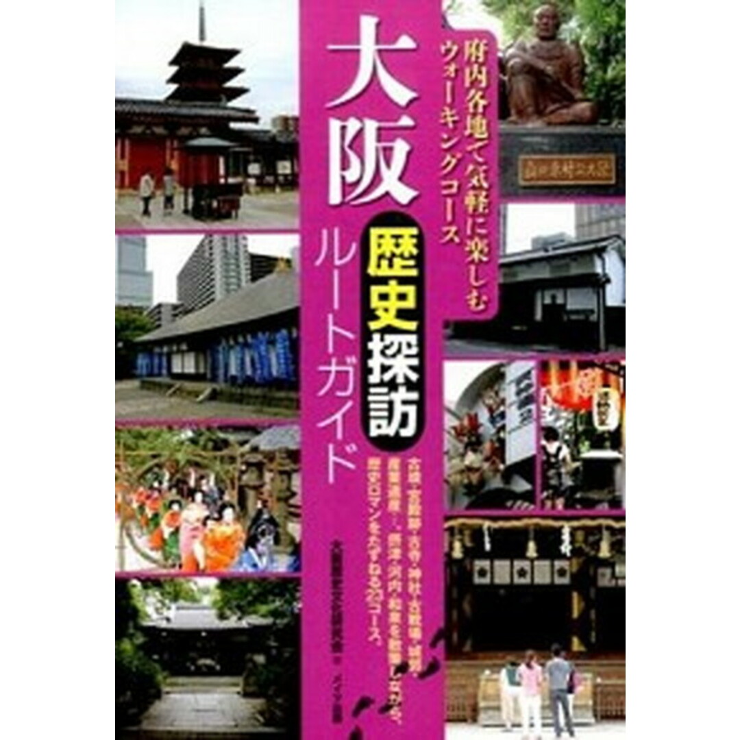 大阪歴史探訪ル-トガイド /メイツ出版/大阪歴史文化研究会(単行本) エンタメ/ホビーの本(地図/旅行ガイド)の商品写真