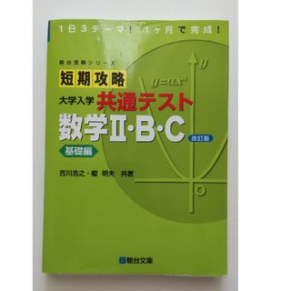短期攻略大学入学共通テスト　数学２・Ｂ・Ｃ基礎編(語学/参考書)