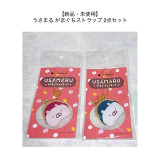 【新品・未使用】 うさまる がまぐちストラップ 2点セット(キャラクターグッズ)