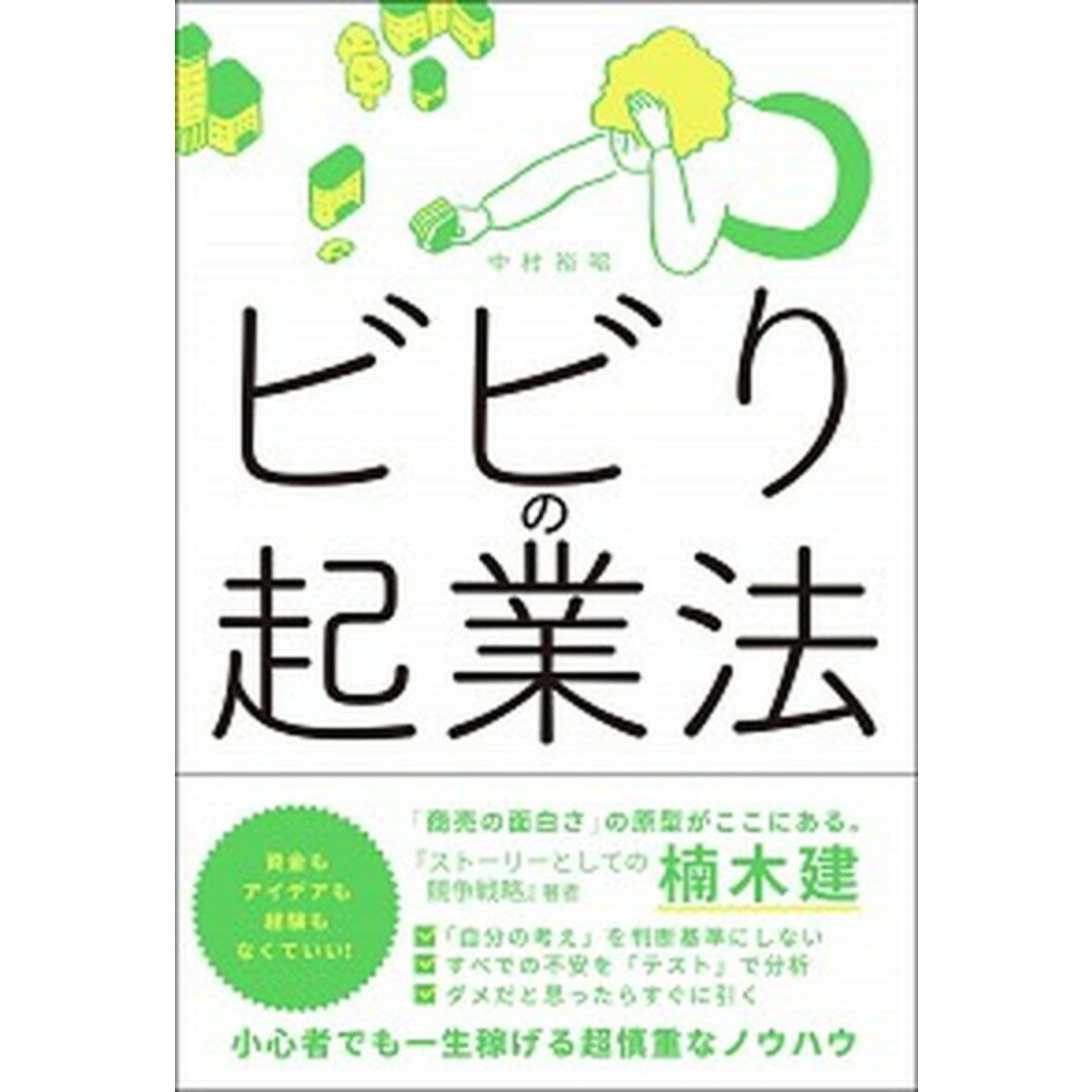 ビビりの起業法 /総合法令出版/中村裕昭(単行本(ソフトカバー)) エンタメ/ホビーの本(ビジネス/経済)の商品写真