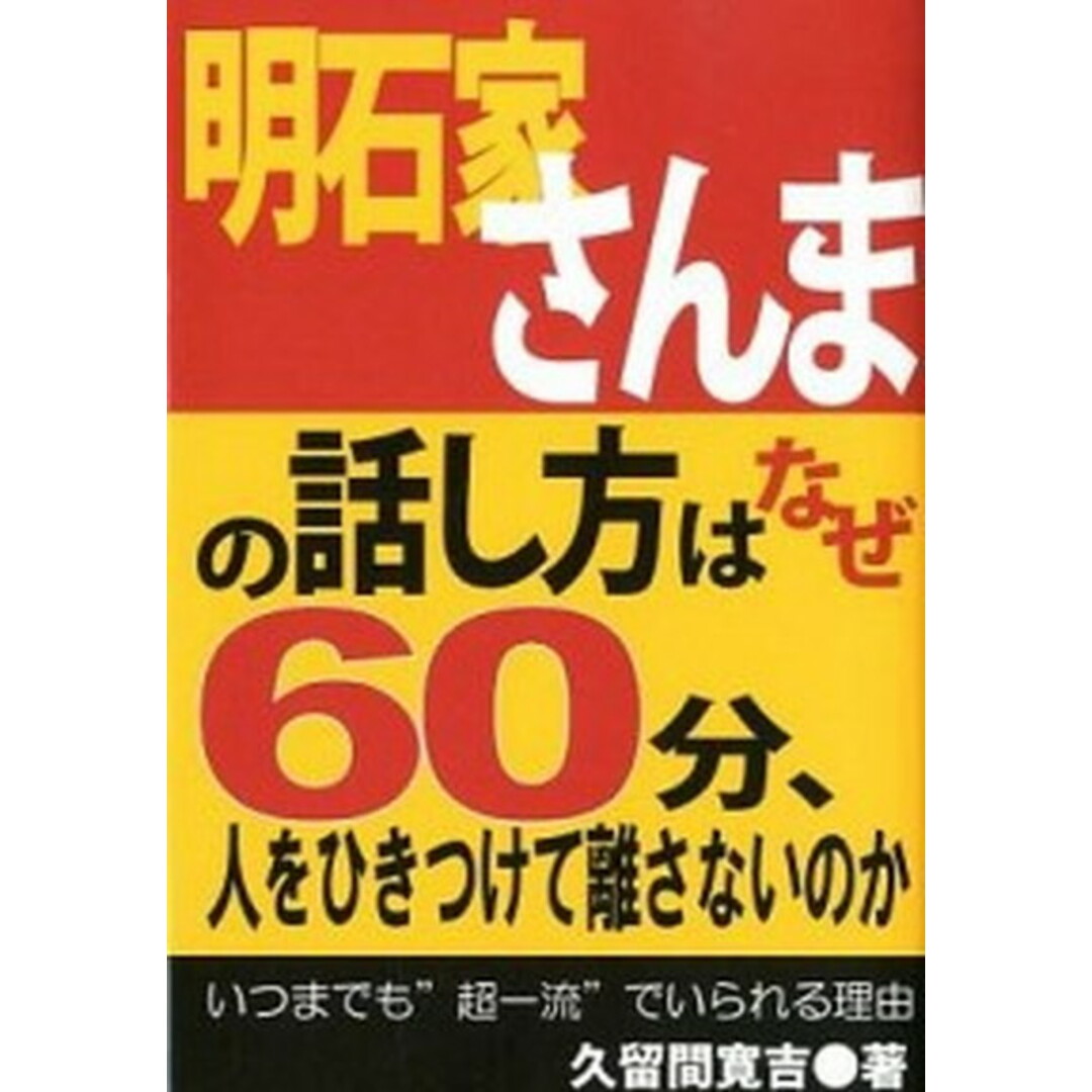 明石家さんまの話し方はなぜ60分、人をひきつけて離さないのか いつまでも“超一流”でいられる理由/あっぷる出版社/久留間寛吉(単行本) エンタメ/ホビーの本(ビジネス/経済)の商品写真