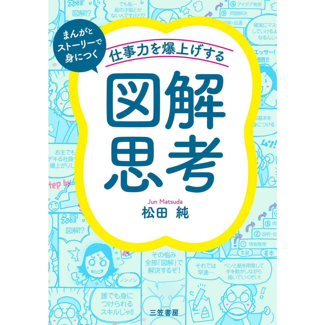 仕事力を爆上げする「図解思考」/三笠書房/松田純(漫画家)(単行本) エンタメ/ホビーの本(ビジネス/経済)の商品写真