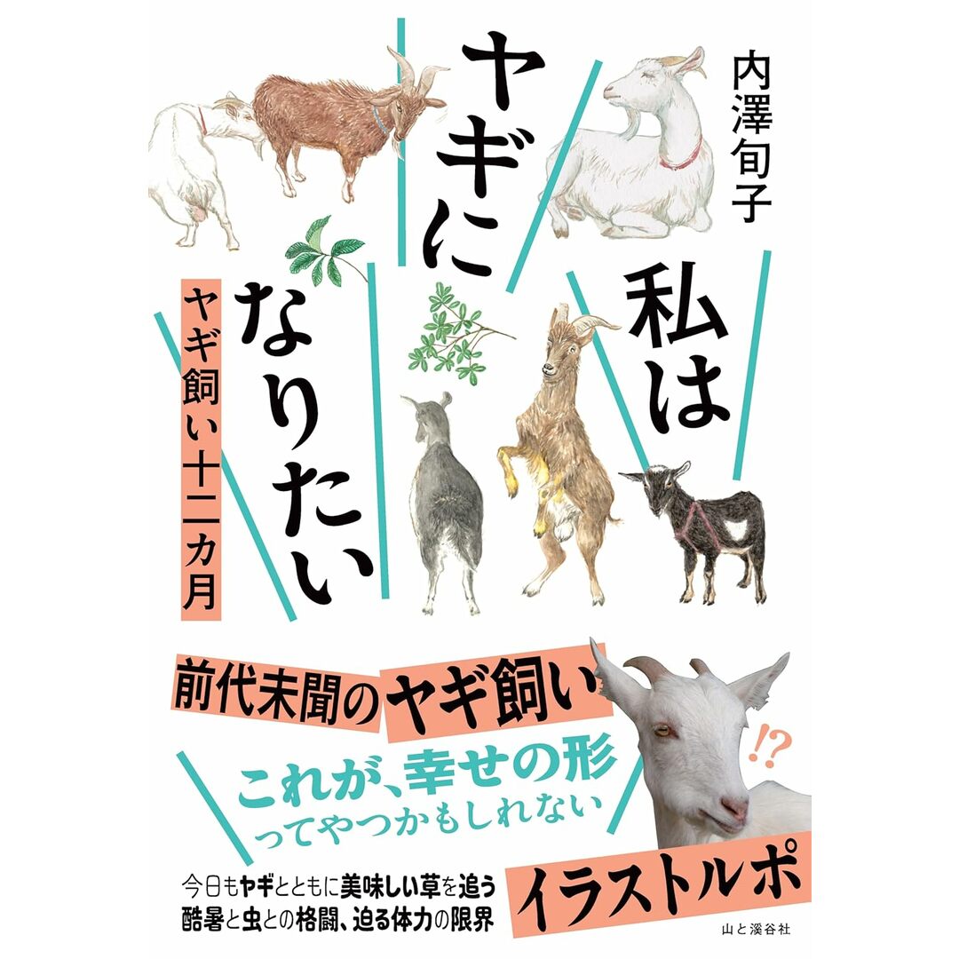 私はヤギになりたい ヤギ飼い十二カ月/山と渓谷社/内澤旬子(単行本(ソフトカバー)) エンタメ/ホビーの本(文学/小説)の商品写真