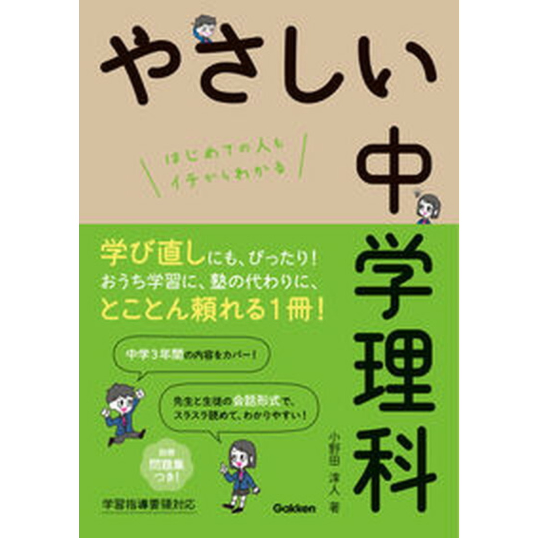 やさしい中学理科 /学研プラス/小野田淳人(単行本) エンタメ/ホビーの本(語学/参考書)の商品写真