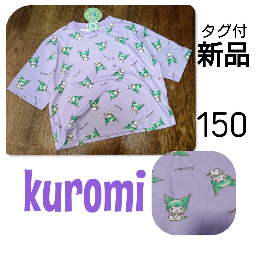 サンリオ(サンリオ)の【 新品 】　タグ付　クロミ　Tシャツ　サンリオキャラクターズ　　150 キッズ/ベビー/マタニティのキッズ服女の子用(90cm~)(Tシャツ/カットソー)の商品写真