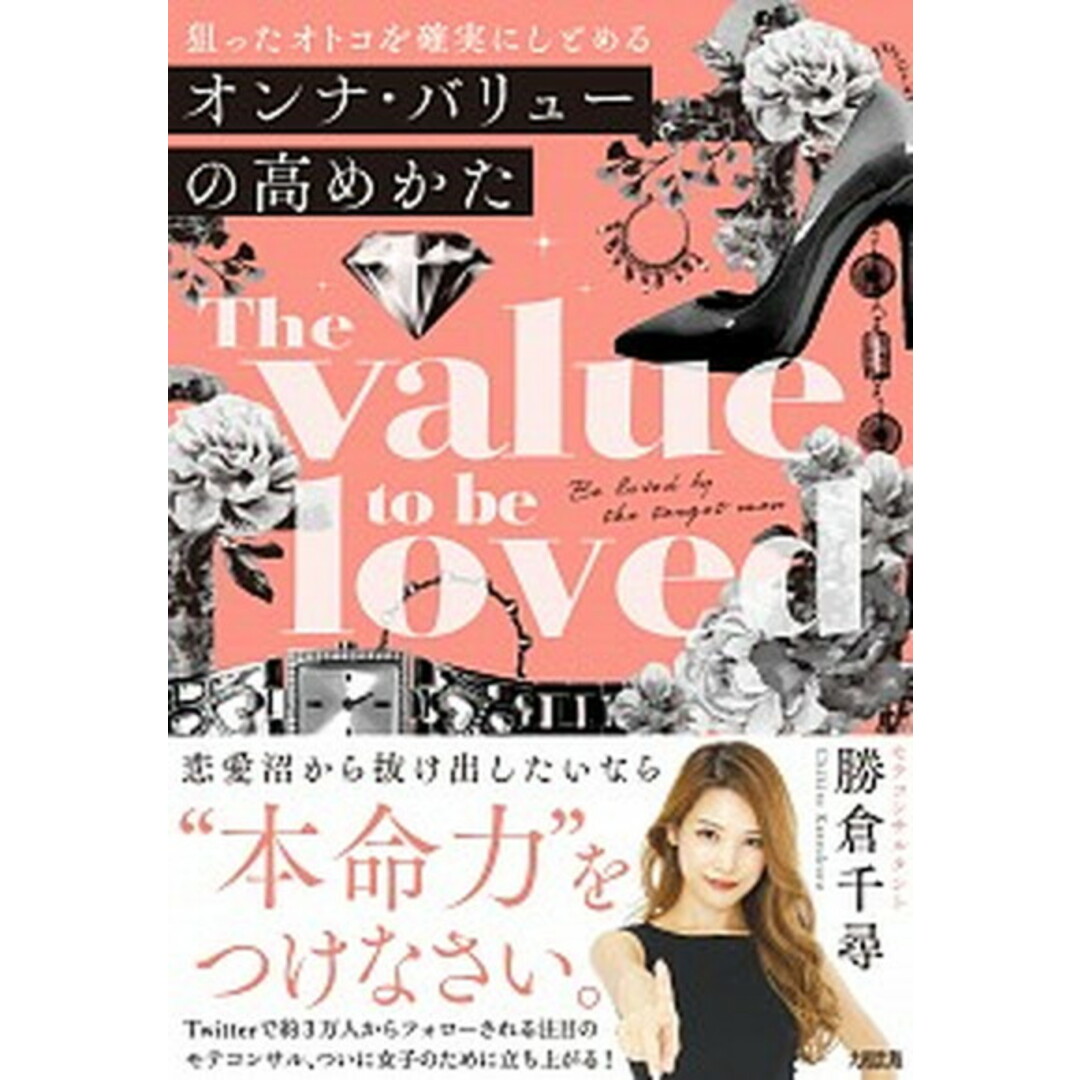 オンナ・バリューの高めかた 狙ったオトコを確実にしとめる /大和出版(文京区)/勝倉千尋(単行本(ソフトカバー)) エンタメ/ホビーの本(住まい/暮らし/子育て)の商品写真