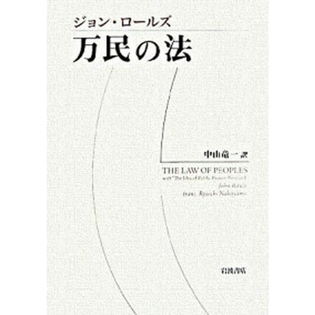 万民の法 /岩波書店/ジョン・ロ-ルズ(単行本) エンタメ/ホビーの本(人文/社会)の商品写真