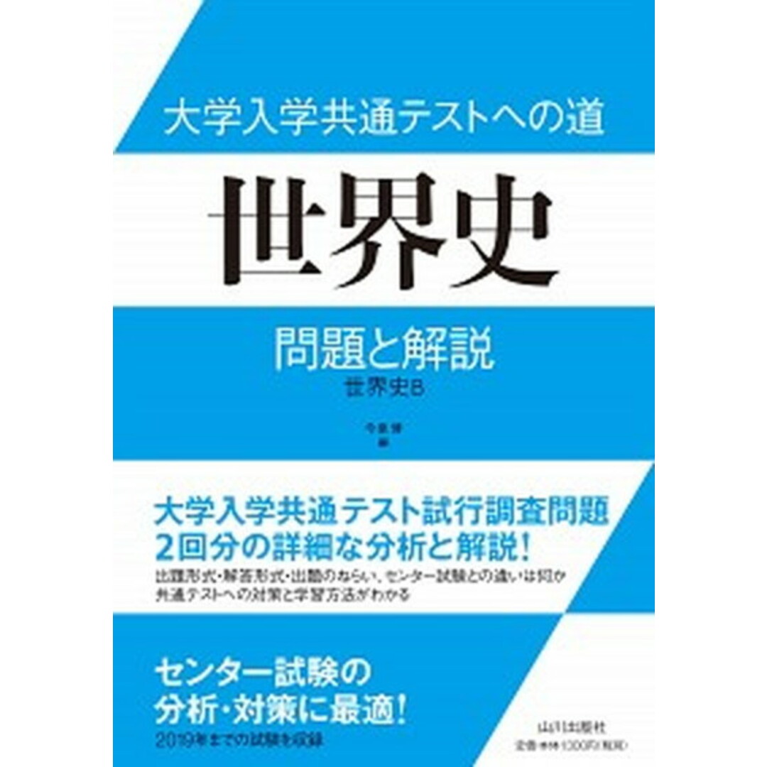 大学入学共通テストへの道世界史 問題と解説 世界史B /山川出版社(千代田区)/今泉博(単行本) エンタメ/ホビーの本(語学/参考書)の商品写真