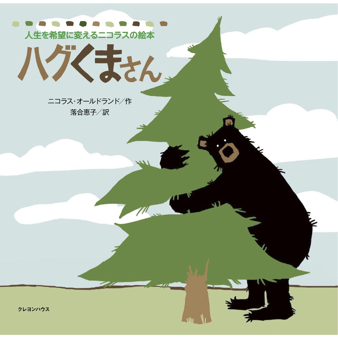 ハグくまさん /クレヨンハウス/ニコラス・オ-ルドランド(大型本) エンタメ/ホビーの本(絵本/児童書)の商品写真