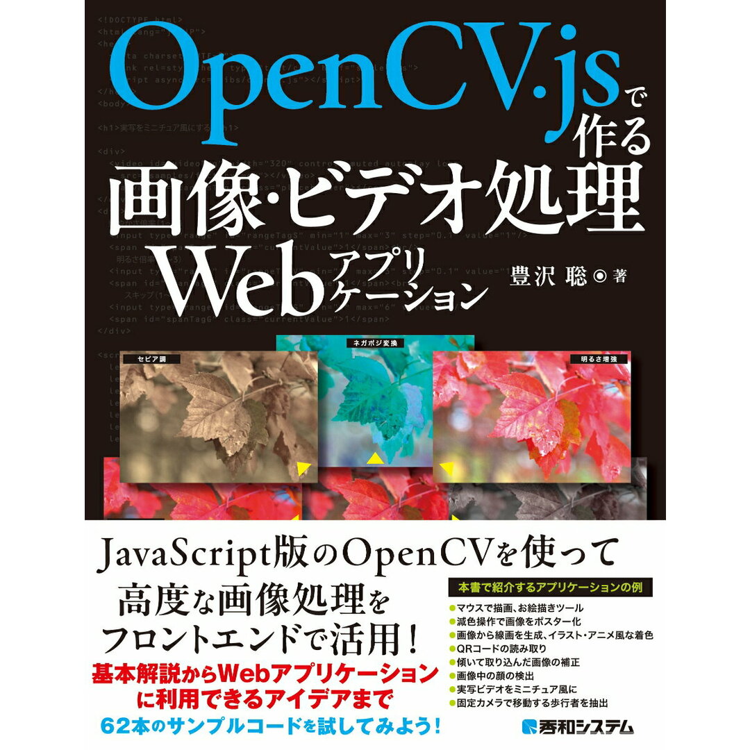 OpenCV.jsで作る画像・ビデオ処理Webアプリケーション/秀和システム/豊沢聡(単行本(ソフトカバー)) エンタメ/ホビーのエンタメ その他(その他)の商品写真