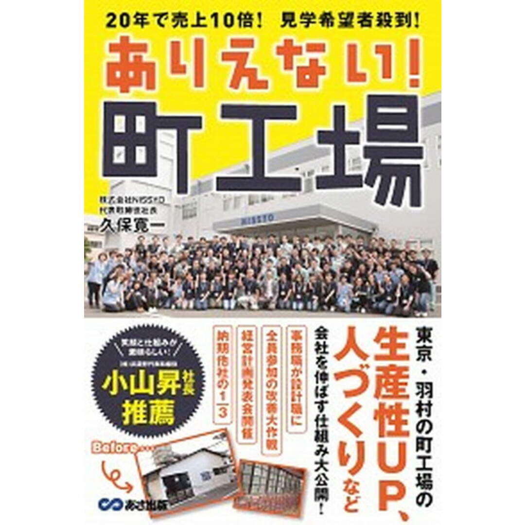 ありえない!町工場 20年で売上10倍!見学希望者殺到! /あさ出版/久保寛一(単行本(ソフトカバー)) エンタメ/ホビーの本(ビジネス/経済)の商品写真