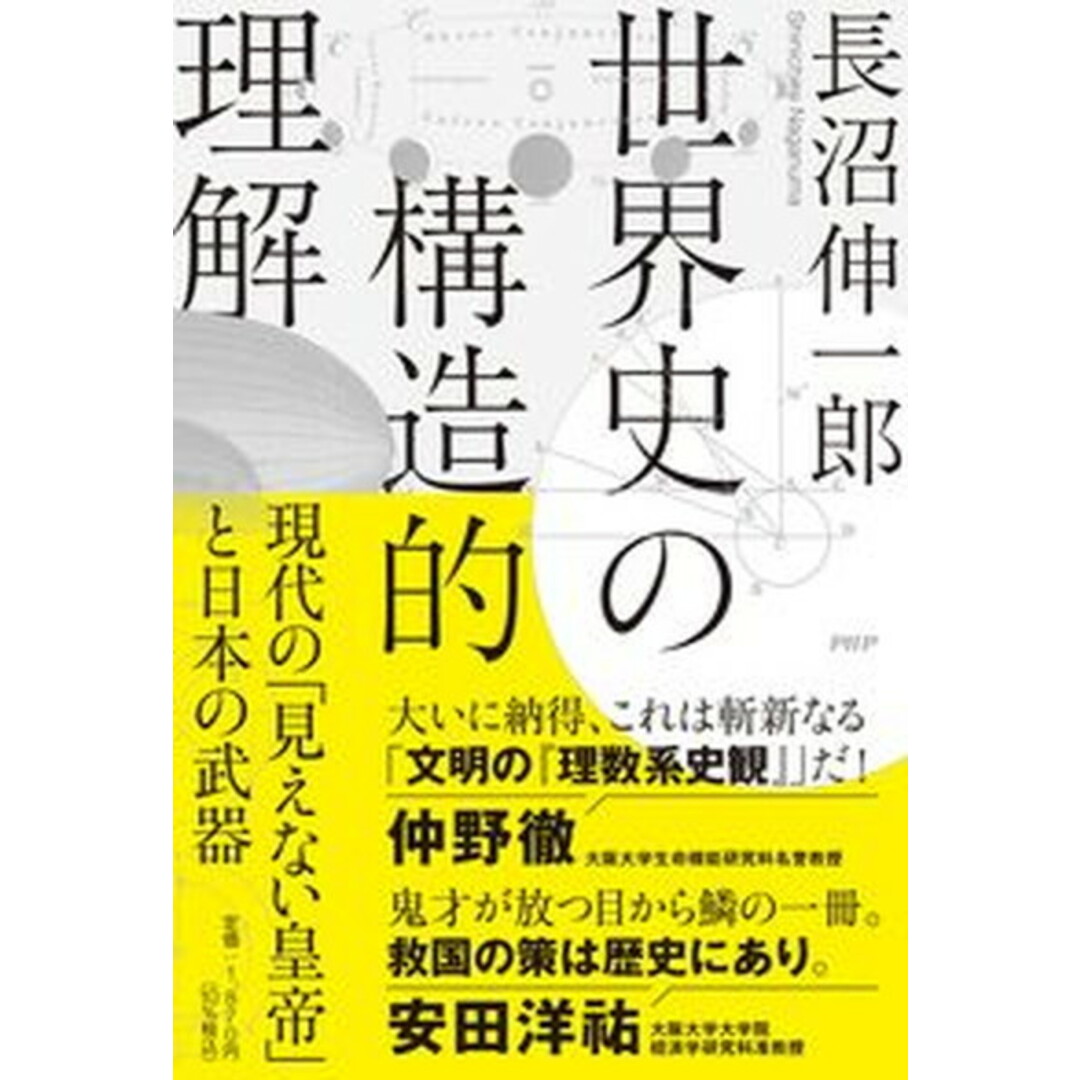世界史の構造的理解 現代の「見えない皇帝」と日本の武器 /PHP研究所/長沼伸一郎(単行本(ソフトカバー)) エンタメ/ホビーの本(文学/小説)の商品写真