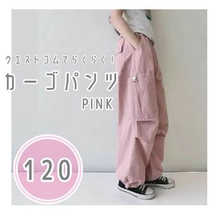 カーゴパンツ 120 ワーク ダンス カジュアル ストリート ピンク さくら