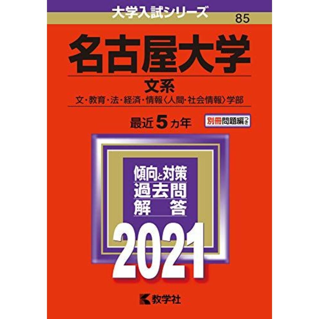 名古屋大学(文系) (2021年版大学入試シリーズ) 教学社編集部 エンタメ/ホビーの本(語学/参考書)の商品写真