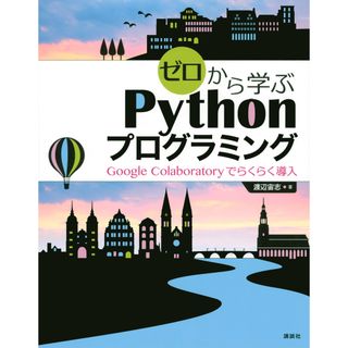 ゼロから学ぶＰｙｔｈｏｎプログラミング Ｇｏｏｇｌｅ　Ｃｏｌａｂｏｒａｔｏｒｙでらくらく導  /講談社/渡辺宙志（単行本）(その他)