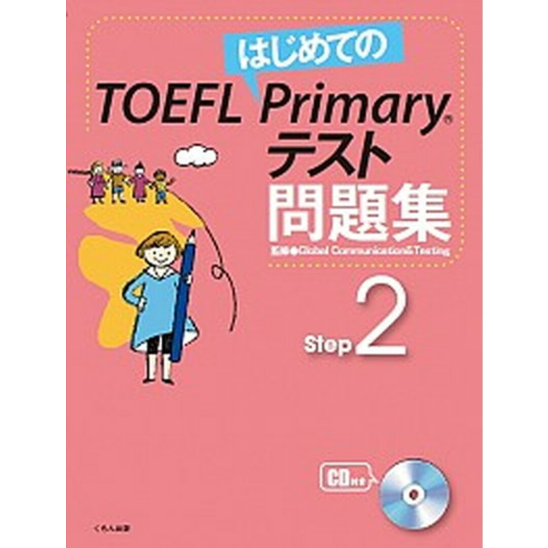 はじめてのTOEFL Primaryテスト問題集 Step 2 /くもん出版/グロ-バル・コミュニケ-ション&テスティ(大型本) エンタメ/ホビーの本(語学/参考書)の商品写真