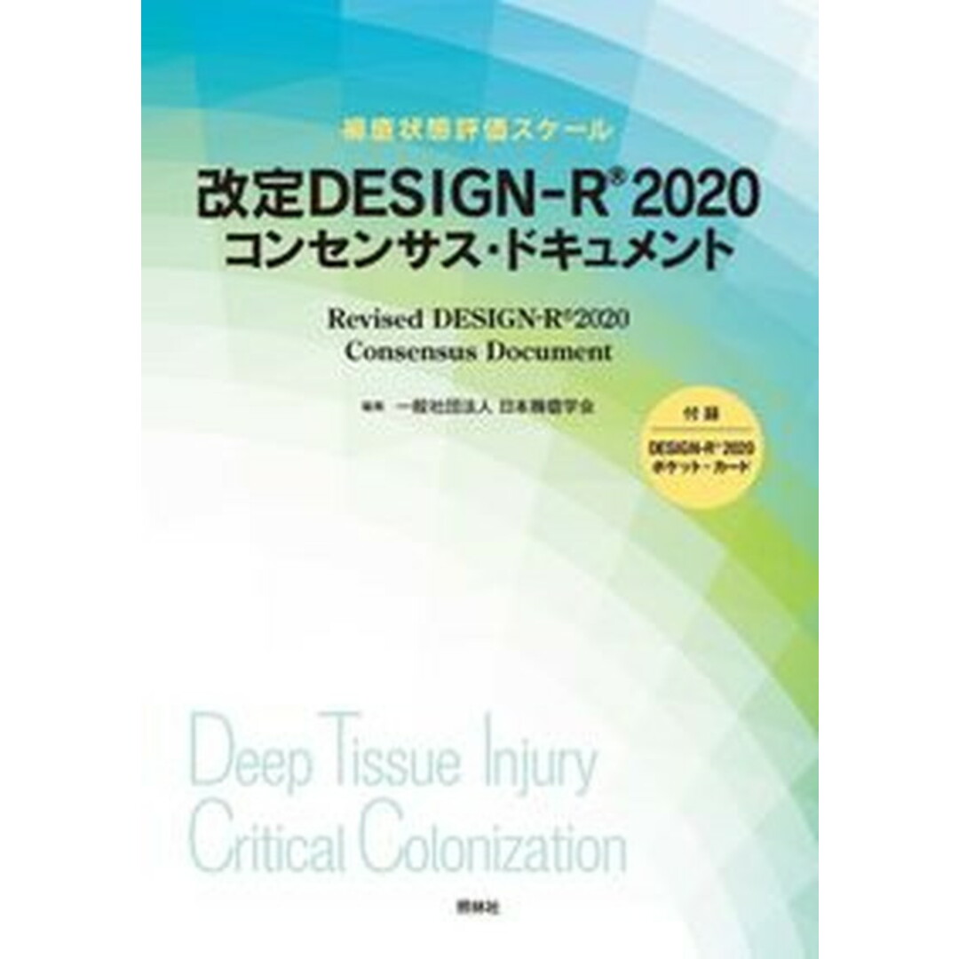 改定DESIGN-R2020コンセンサス・ドキュメント 褥瘡状態評価スケール/照林社/日本褥瘡学会(単行本) エンタメ/ホビーの本(健康/医学)の商品写真