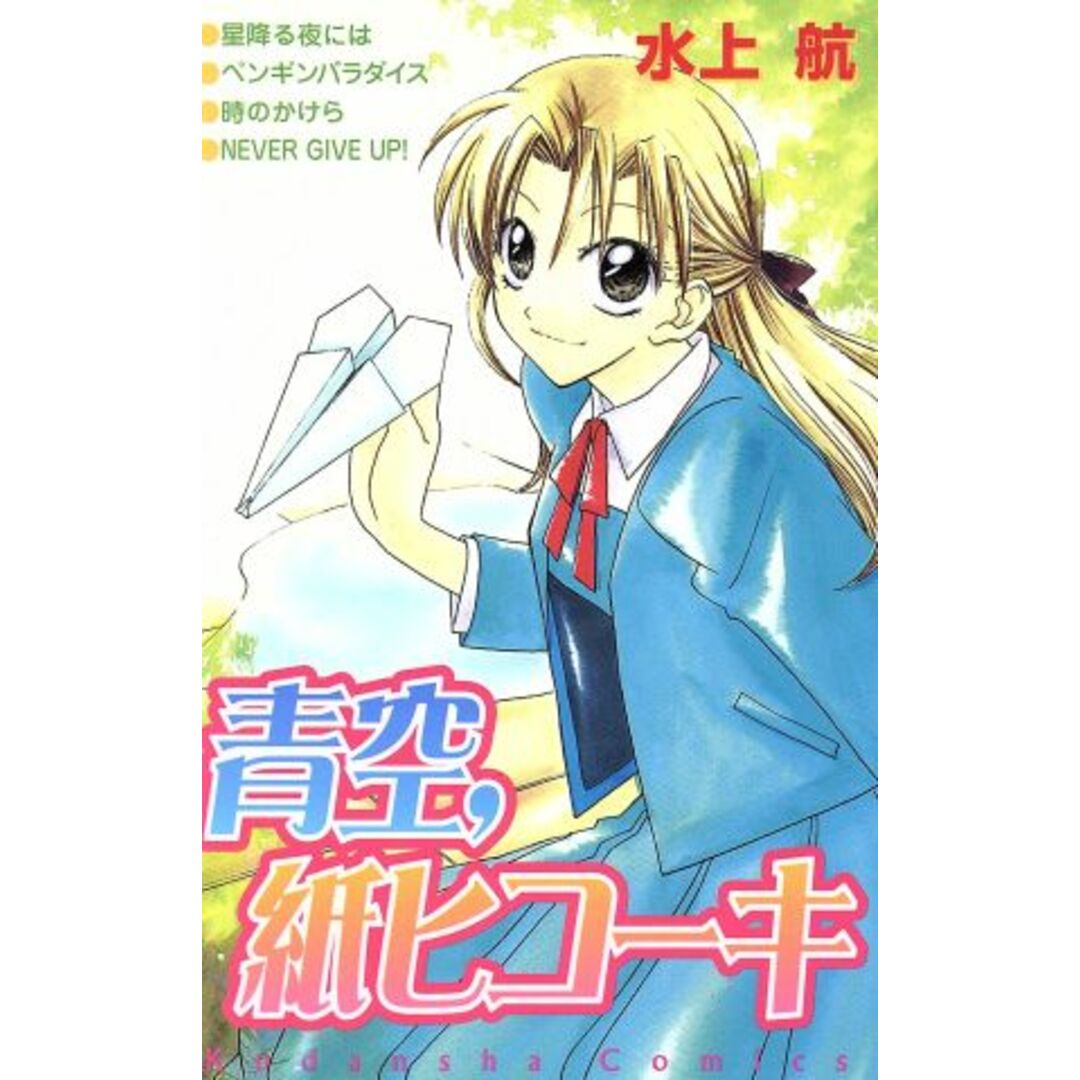 青空,紙ヒコーキ なかよしKC/水上航(著者) エンタメ/ホビーの漫画(少女漫画)の商品写真
