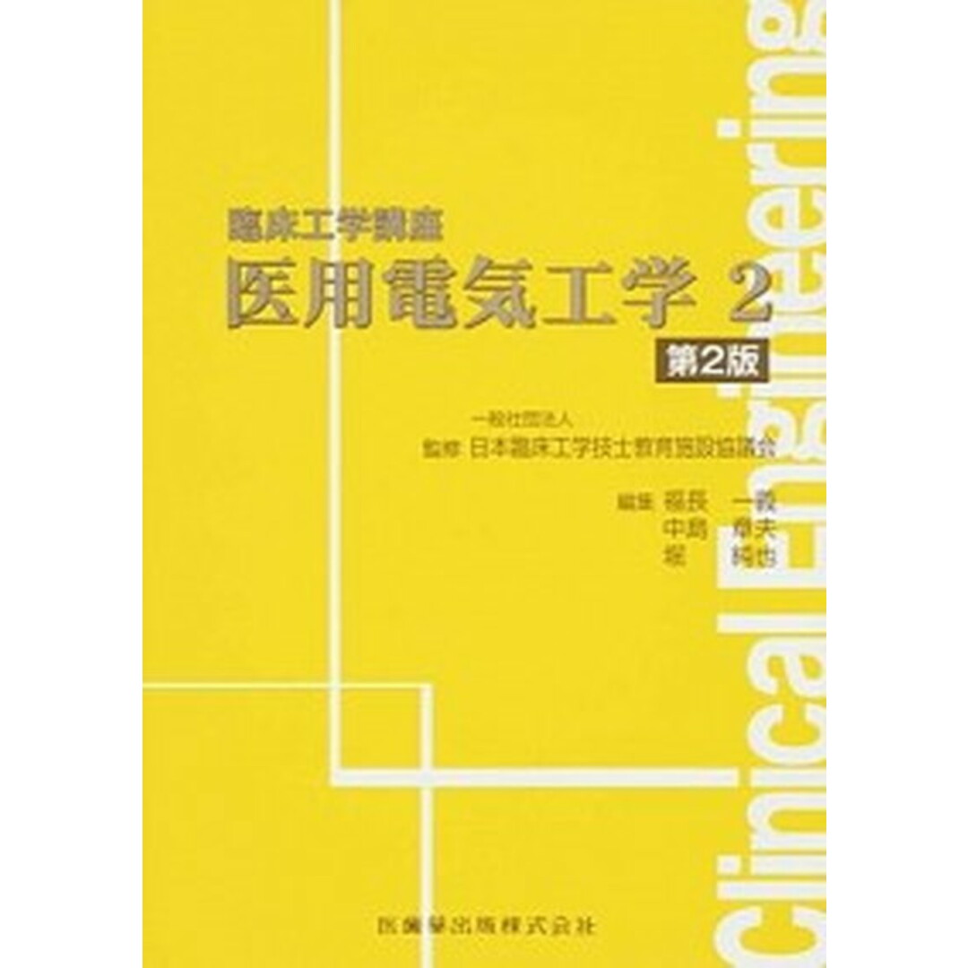 医用電気工学 2 第2版/医歯薬出版/福長一義(単行本(ソフトカバー)) エンタメ/ホビーの本(資格/検定)の商品写真