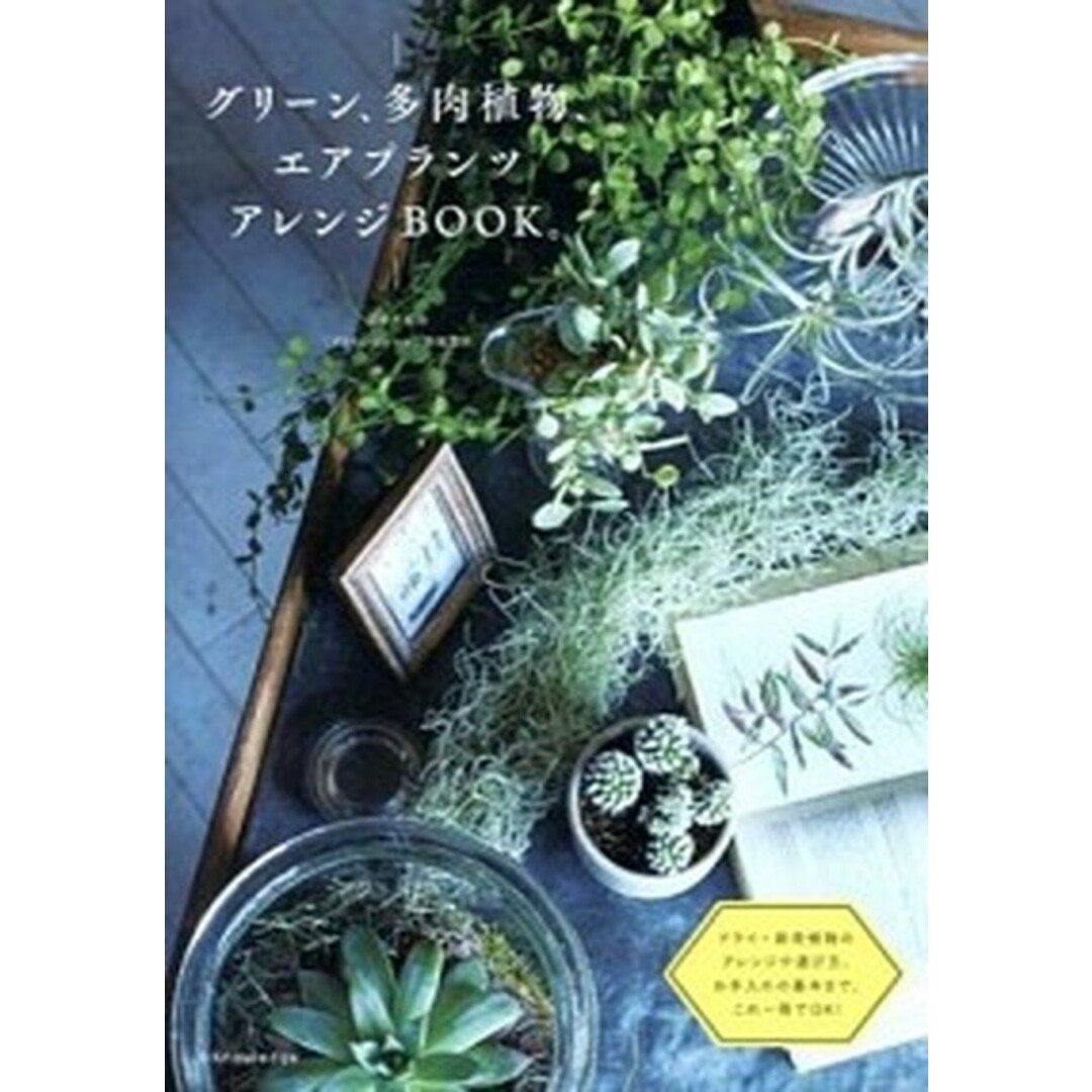 グリ-ン、多肉植物、エアプランツアレンジBOOK。 /エクスナレッジ/勝地末子(単行本) エンタメ/ホビーの本(住まい/暮らし/子育て)の商品写真