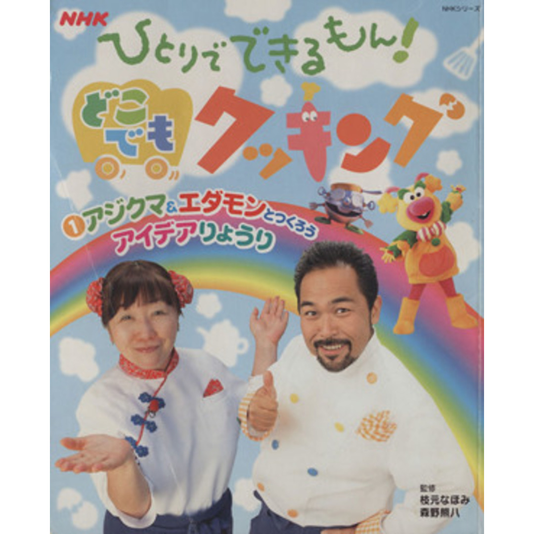 NHKひとりでできるもん! どこでもクッキング(1) アジクマ&エダモンとつくろう アイデアりょうり NHKシリーズ/枝元なほみ(監修),森野熊八(監修) エンタメ/ホビーの本(絵本/児童書)の商品写真