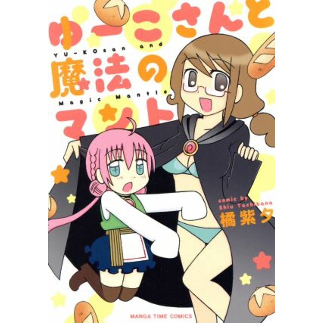 ゆーこさんと魔法のマント まんがタイムC/橘紫夕(著者) エンタメ/ホビーの漫画(青年漫画)の商品写真