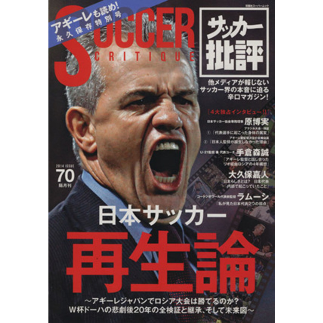 サッカー批評(70) 日本サッカー再生論 双葉社スーパームック/エッジ編集部(編者) エンタメ/ホビーの本(趣味/スポーツ/実用)の商品写真