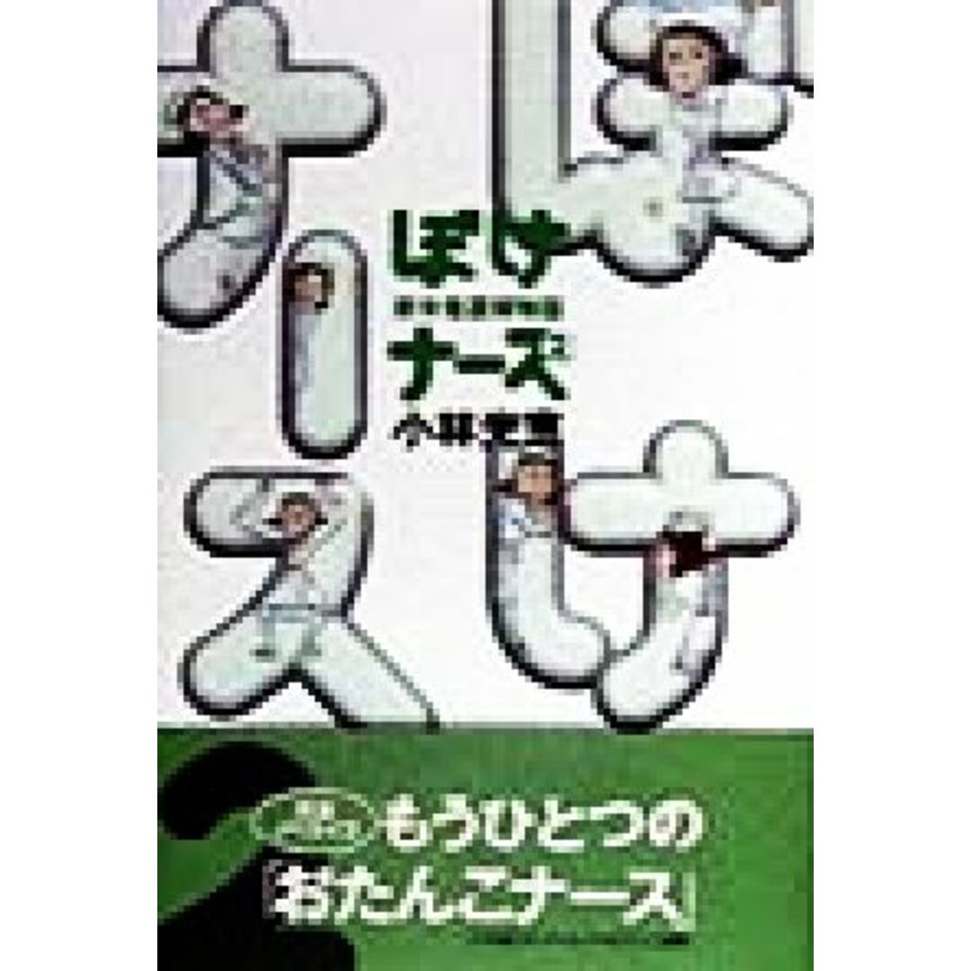 ぼけナース(2) 新米看護婦物語-新米看護婦物語/小林光恵(著者) エンタメ/ホビーの本(文学/小説)の商品写真