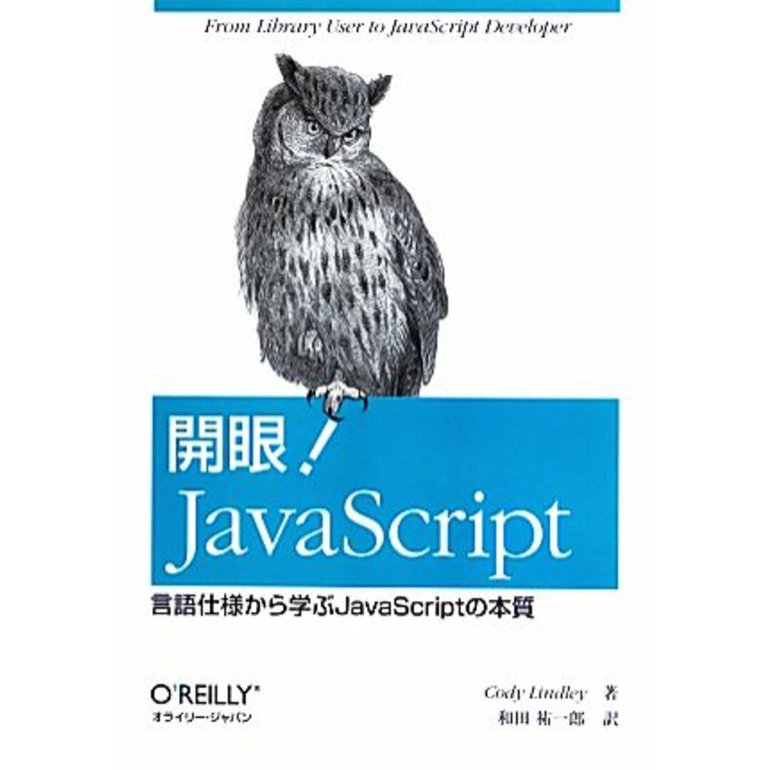 開眼!JavaScript 言語仕様から学ぶJavaScriptの本質/コディ・リンドレー(著者),和田祐一郎(訳者) エンタメ/ホビーの本(コンピュータ/IT)の商品写真
