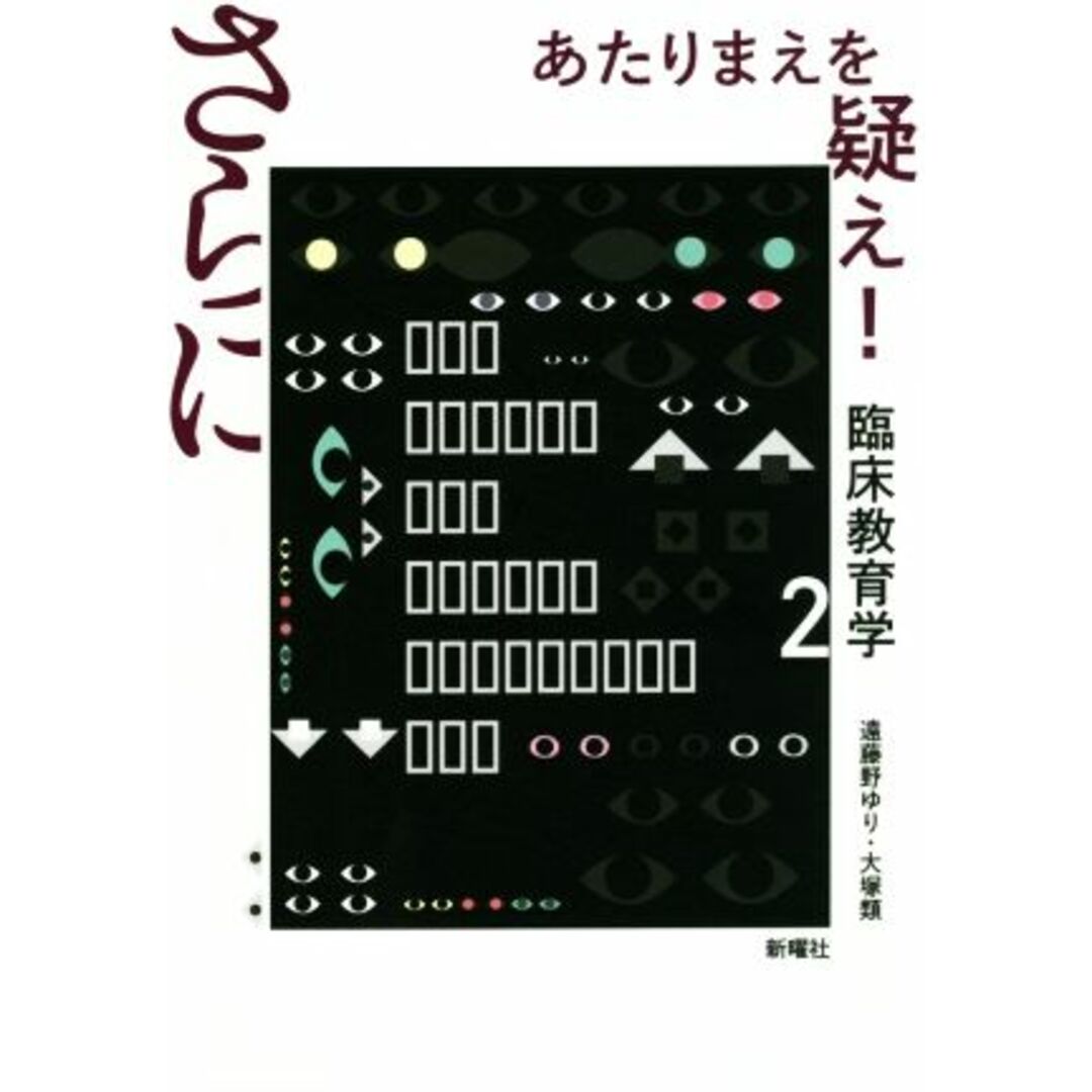 さらにあたりまえを疑え! 臨床教育学 2/遠藤野ゆり(著者),大塚類(著者) エンタメ/ホビーの本(人文/社会)の商品写真