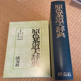 原色　茶道大辞典(趣味/スポーツ/実用)