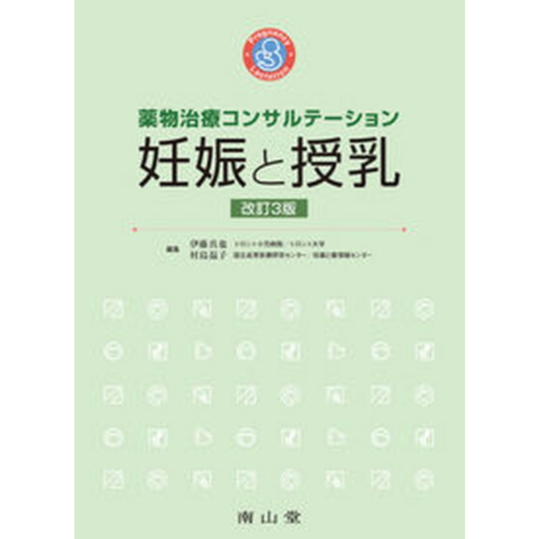 妊娠と授乳 薬物治療コンサルテーション 改訂3版/南山堂/伊藤真也(大型本) エンタメ/ホビーの本(健康/医学)の商品写真