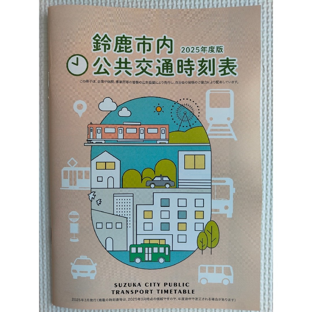 鈴鹿市内公共交通時刻表(2025年度版:最新版) エンタメ/ホビーの本(地図/旅行ガイド)の商品写真