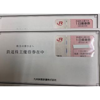 JR九州  鉄道株主優待券（1日乗車券）　2枚(鉄道乗車券)