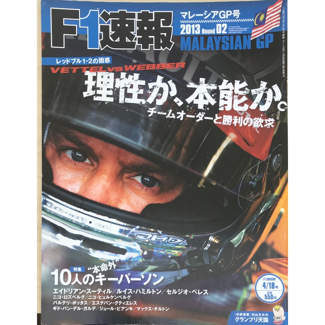F1 (エフワン) 速報 RPUND02マレーシアGP号 2013年 4/18号 エンタメ/ホビーの雑誌(その他)の商品写真
