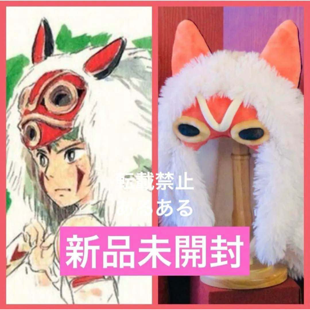 ジブリ - ジブリパーク 限定 もののけの里 サンの被り物 ジブリ - ジブリパーク 限定 もののけの里 サンの被り物