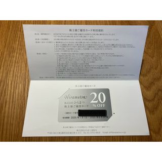 株式会社ひらまつ 株主優待(レストラン/食事券)