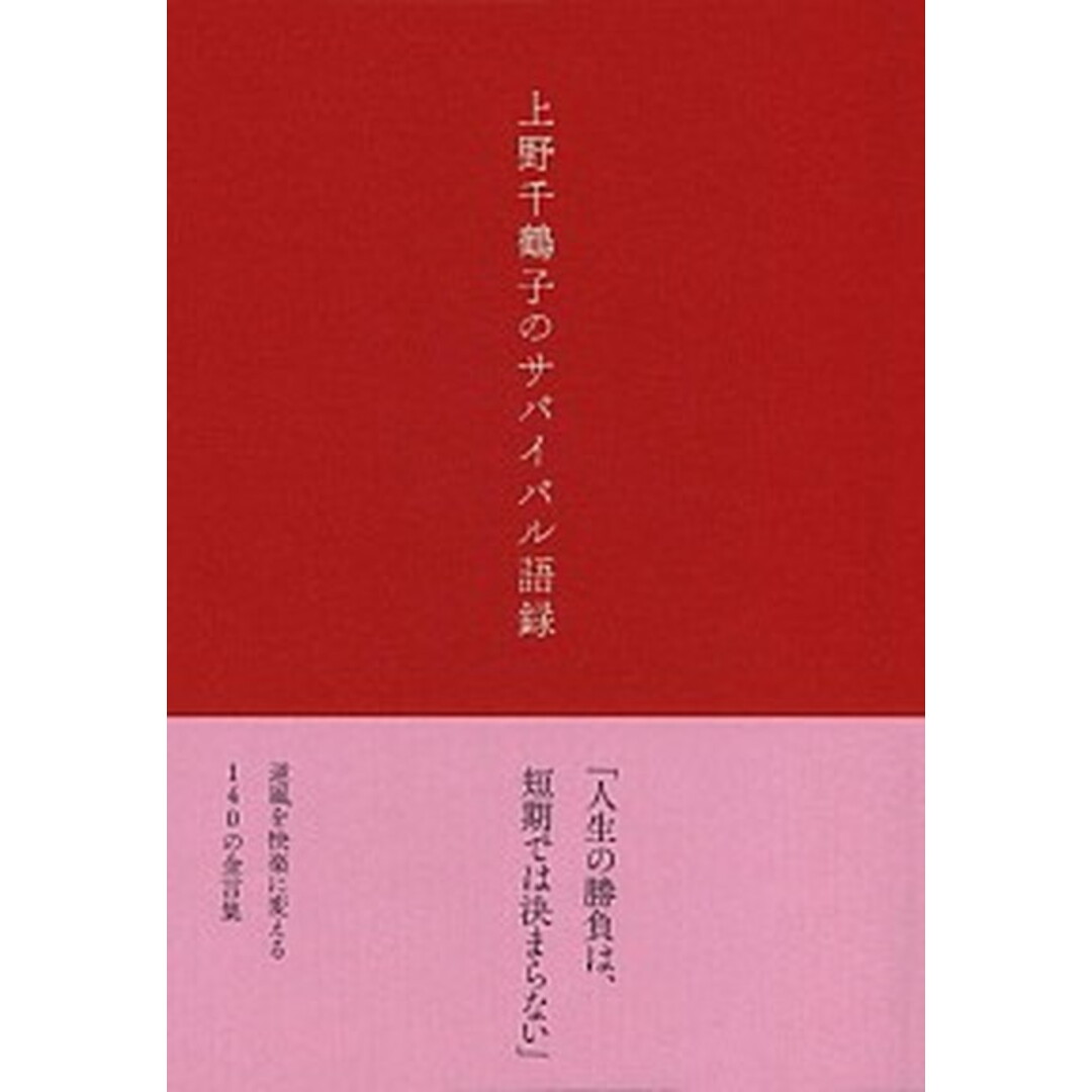 上野千鶴子のサバイバル語録 /文藝春秋/上野千鶴子(社会学)(単行本) エンタメ/ホビーの本(文学/小説)の商品写真
